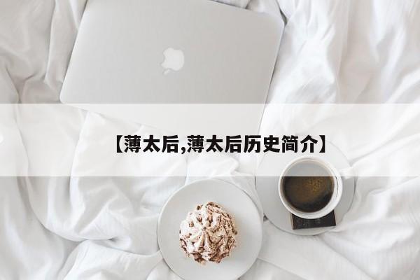 【薄太后,薄太后历史简介】