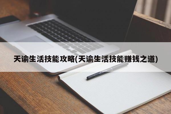 天谕生活技能攻略(天谕生活技能赚钱之道)