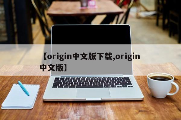 【origin中文版下载,origin 中文版】