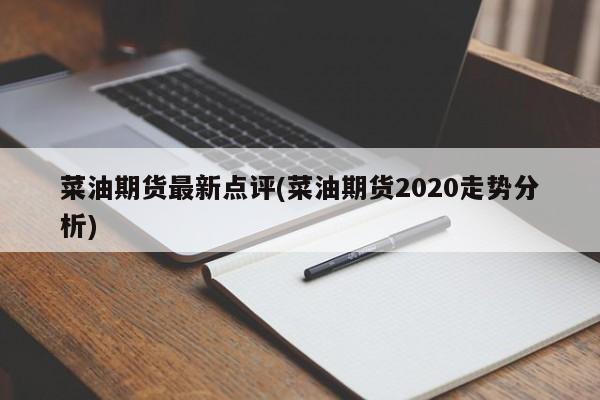 菜油期货最新点评(菜油期货2020走势分析)