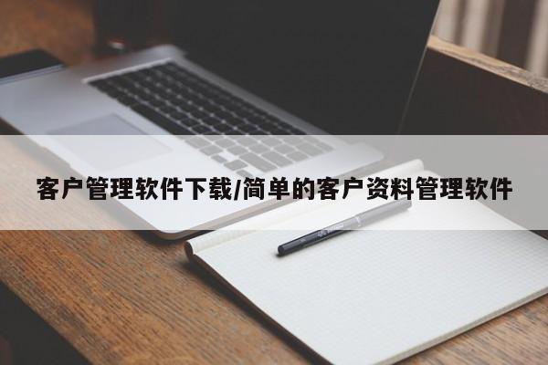 客户管理软件下载/简单的客户资料管理软件