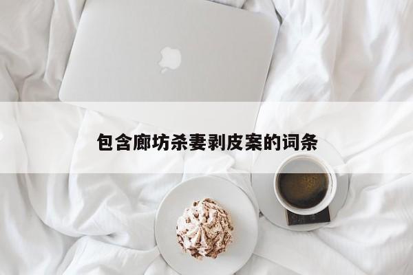 包含廊坊杀妻剥皮案的词条