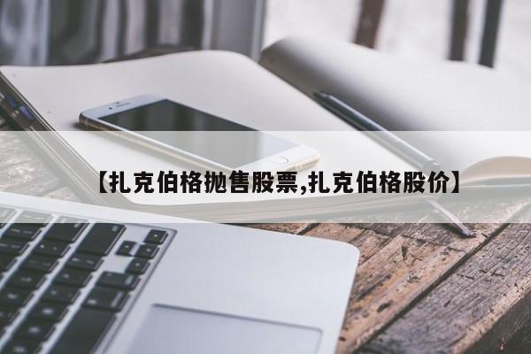 【扎克伯格抛售股票,扎克伯格股价】