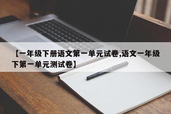 【一年级下册语文第一单元试卷,语文一年级下第一单元测试卷】