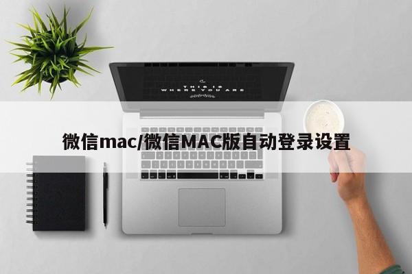 微信mac/微信MAC版自动登录设置