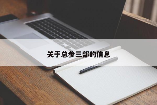 关于总参三部的信息