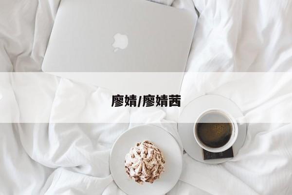 廖婧/廖婧茜