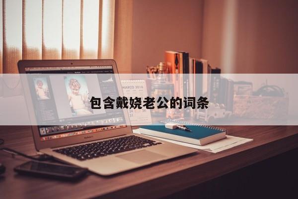 包含戴娆老公的词条