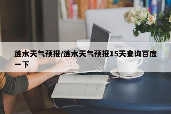 涟水天气预报/涟水天气预报15天查询百度一下