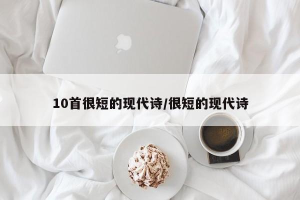 10首很短的现代诗/很短的现代诗