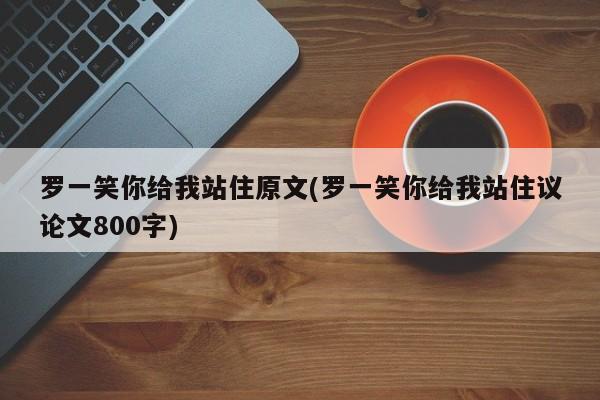 罗一笑你给我站住原文(罗一笑你给我站住议论文800字)