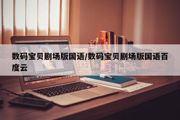 数码宝贝剧场版国语/数码宝贝剧场版国语百度云