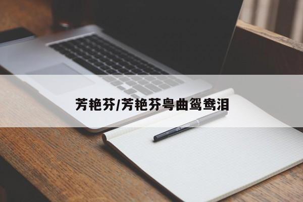 芳艳芬/芳艳芬粤曲鸳鸯泪