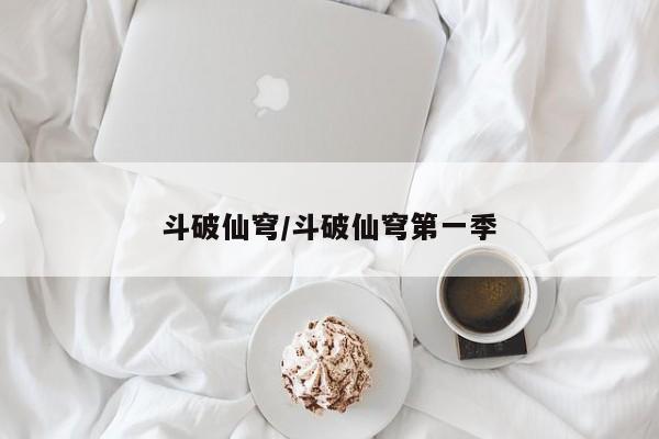 斗破仙穹/斗破仙穹第一季
