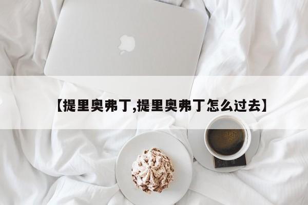 【提里奥弗丁,提里奥弗丁怎么过去】