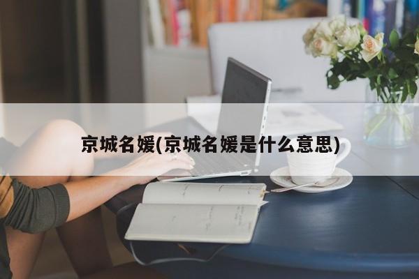 京城名媛(京城名媛是什么意思)