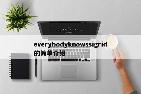 everybodyknowssigrid的简单介绍