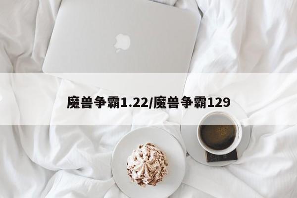 魔兽争霸1.22/魔兽争霸129