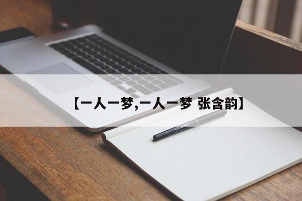 【一人一梦,一人一梦 张含韵】