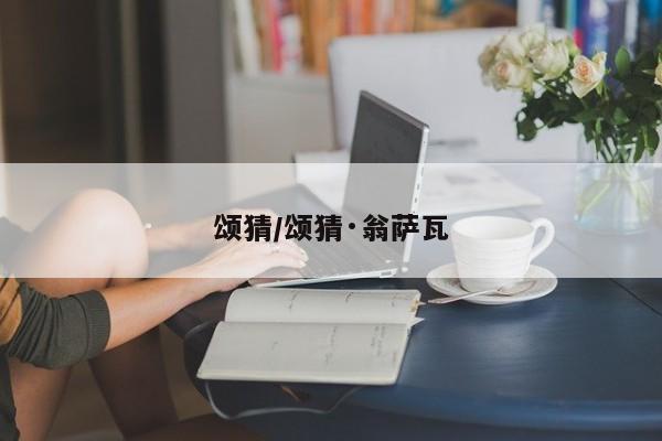 颂猜/颂猜·翁萨瓦
