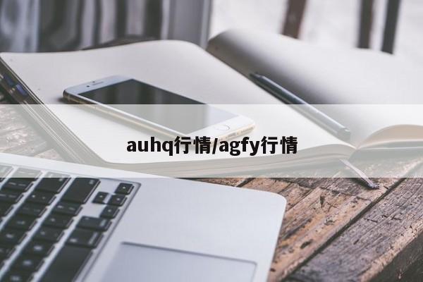 auhq行情/agfy行情