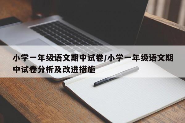 小学一年级语文期中试卷/小学一年级语文期中试卷分析及改进措施