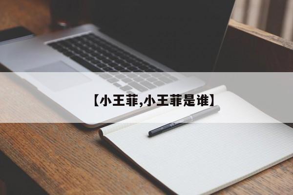 【小王菲,小王菲是谁】