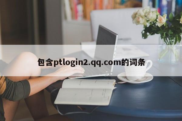 包含ptlogin2.qq.com的词条