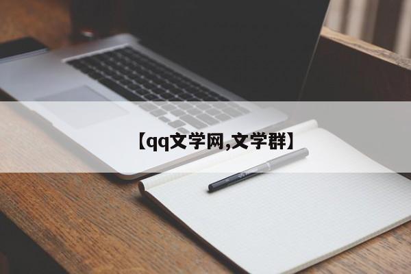 【qq文学网,文学群】