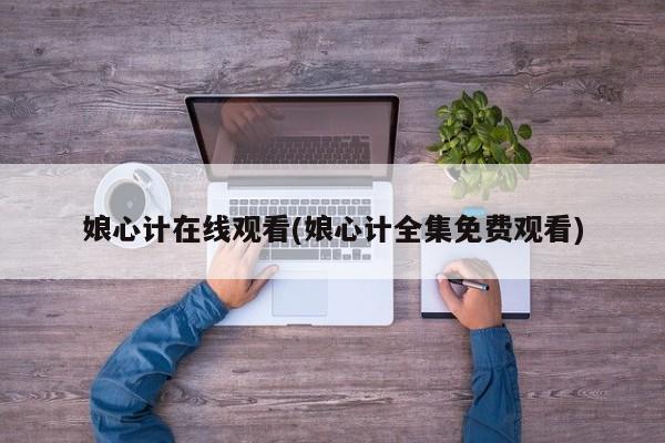 娘心计在线观看(娘心计全集免费观看)