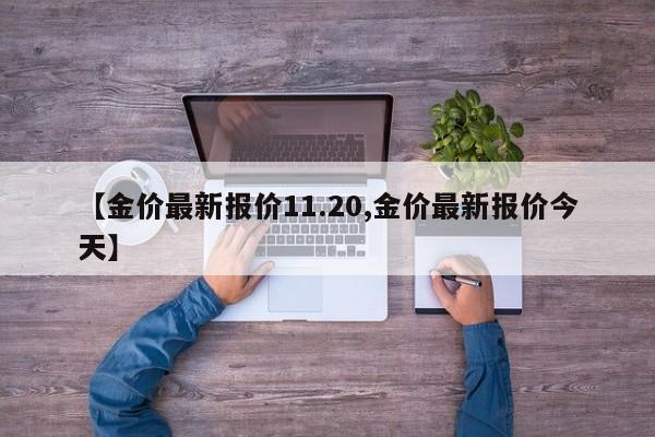 【金价最新报价11.20,金价最新报价今天】