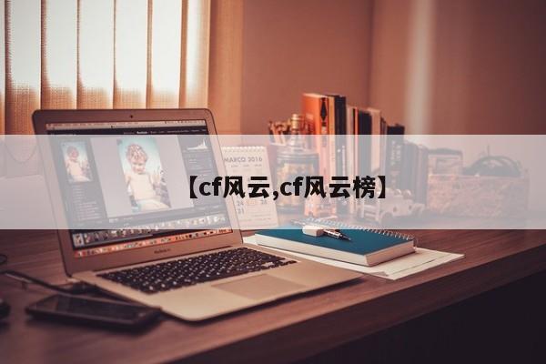 【cf风云,cf风云榜】