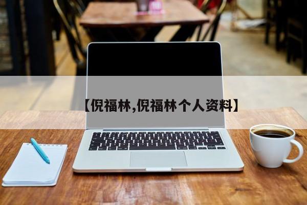 【倪福林,倪福林个人资料】