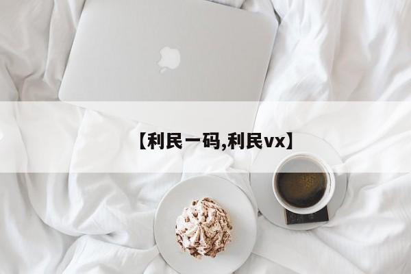 【利民一码,利民vx】