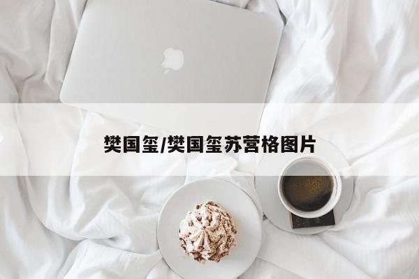 樊国玺/樊国玺苏营格图片