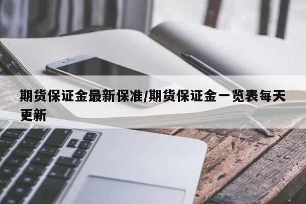 期货保证金最新保准/期货保证金一览表每天更新
