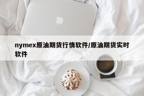 nymex原油期货行情软件/原油期货实时软件