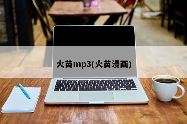 火苗mp3(火苗漫画)