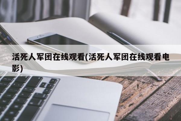 活死人军团在线观看(活死人军团在线观看电影)