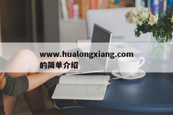 www.hualongxiang.com的简单介绍