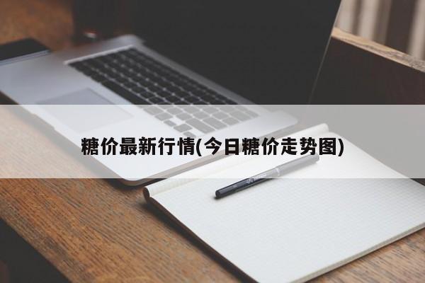 糖价最新行情(今日糖价走势图)