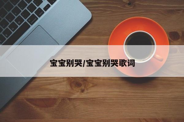 宝宝别哭/宝宝别哭歌词