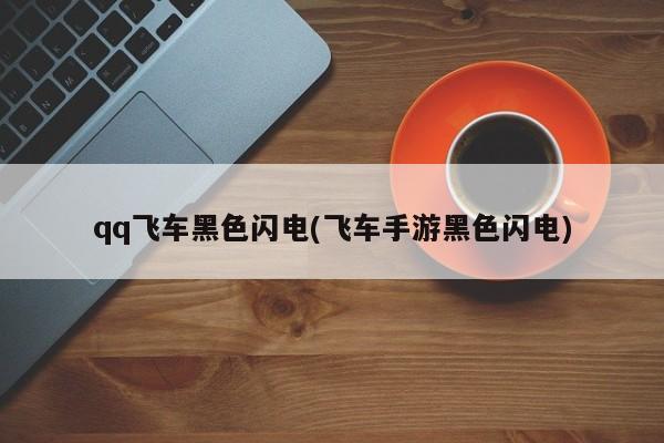 qq飞车黑色闪电(飞车手游黑色闪电)