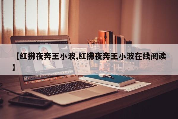 【红拂夜奔王小波,红拂夜奔王小波在线阅读】
