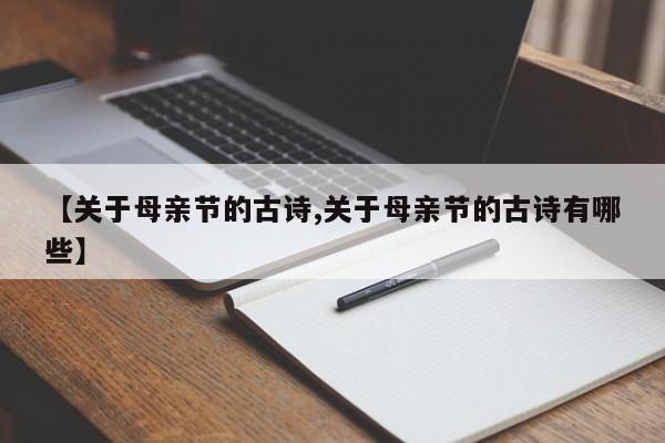 【关于母亲节的古诗,关于母亲节的古诗有哪些】