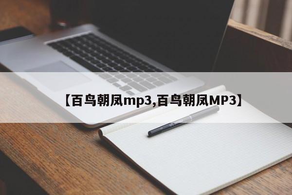 【百鸟朝凤mp3,百鸟朝凤MP3】
