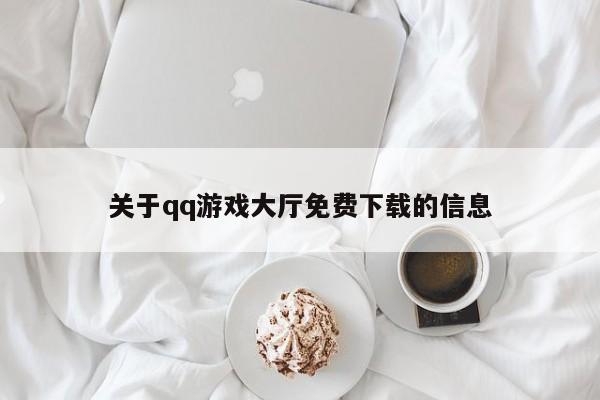 关于qq游戏大厅免费下载的信息