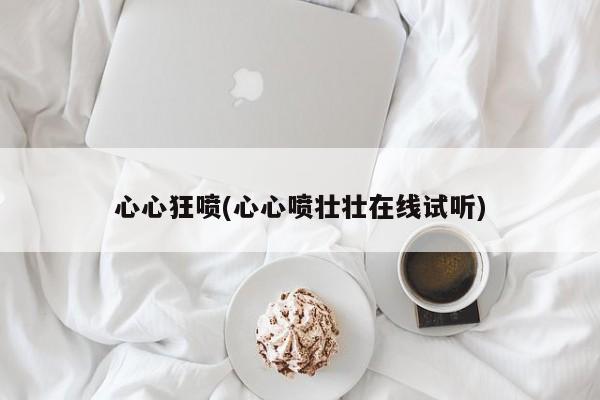心心狂喷(心心喷壮壮在线试听)