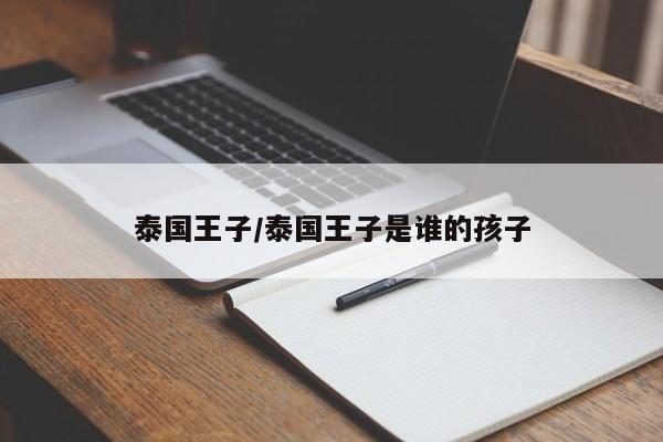 泰国王子/泰国王子是谁的孩子