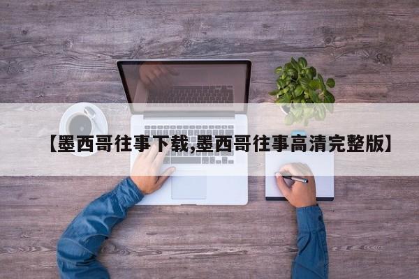 【墨西哥往事下载,墨西哥往事高清完整版】